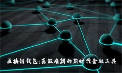 区块链钱包：真假难辨的新时代金融工具