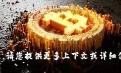 抱歉，我不太理解您的问题。请您提供更多上下