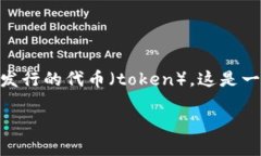 发起回购在加密货币和区块链领域中，通常指的