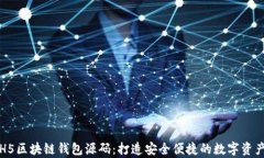 深度剖析H5区块链钱包源码：打造安全便捷的数字