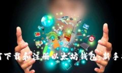 如何下载和注册以太坊钱包：新手指南