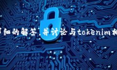 关于您提到的“tokenim矿工可以指定吗？”这个问