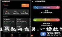 深入理解代币区块链钱包内交易：一场数字货币