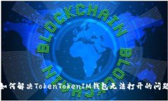 如何解决TokenTokenIM钱包无法打开的问题
