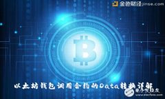 以太坊钱包调用合约的Data转换详解