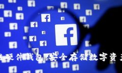 楚天龙区块链硬件钱包：安全存储数字资产的终