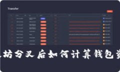 以太坊分叉后如何计算钱包资产？