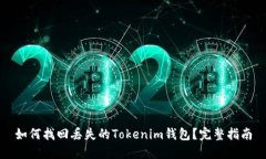 如何找回丢失的Tokenim钱包？完整指南