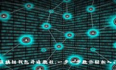 区块链钱包开通教程：一步一步教你轻松入门