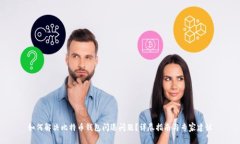 如何解决比特币钱包闪退问题？详尽指南与专家