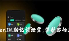 如何防止TokenIM助记词泄露：保护你的加密资产安