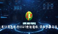 如何使用TP钱包进行USDT跨链转账：详细步骤与注