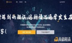 看起来您在提到“tokenim超时了”，可能是在使用