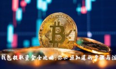 区块链钱包提取资金全攻略：你必须知道的步骤