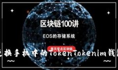 如何安全地更换手机中的TokenTokenim钱包及注意事