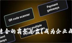 如何选择适合的商务总监？成为企业成功的关键