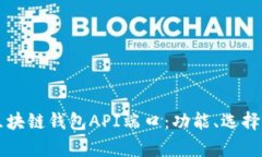 深度解析区块链钱包API端口：功能、选择与使用