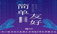 如何使用HT提币到以太坊火币钱包？详细步骤与注