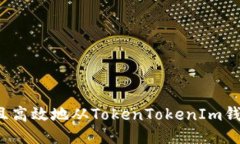 如何安全且高效地从TokenTokenIm钱包中提现？