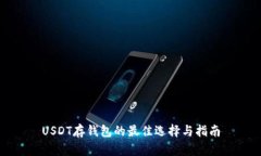 USDT存钱包的最佳选择与指南