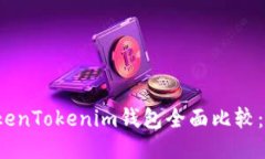 火币钱包与TokenTokenim钱包全面比较：哪个更适合
