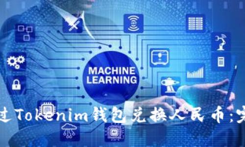 如何通过Tokenim钱包兑换人民币：完整指南