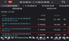 如何通过Tokenim钱包兑换人民币：完整指南