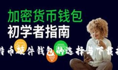 比特币硬件钱包的选择与下载指南