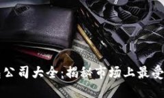 区块链钱包公司大全：揭秘市场上最受欢迎的钱