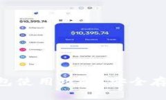 全面解析Tokenim钱包使用攻略：安全存储与交易的
