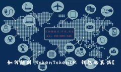 如何辨别 TokenTokenIM 钱包的真伪？