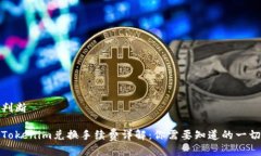 判断Tokenim兑换手续费详解：你需要知道的一切
