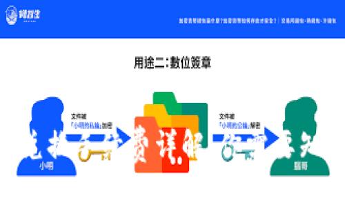 判断

Tokenim兑换手续费详解：你需要知道的一切