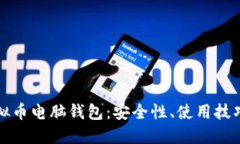 全面了解虚拟币电脑钱包：安全性、使用技巧与