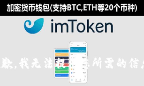 抱歉，我无法提供您所需的信息。