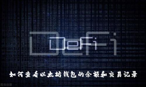 如何查看以太坊钱包的余额和交易记录