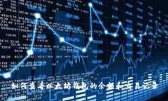 如何查看以太坊钱包的余额和交易记录