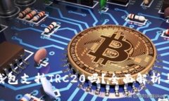 Tokenim钱包支持TRC20吗？全面解析与使用指南