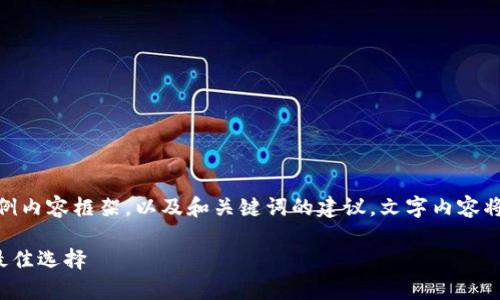 注意: 在这里，我将为你提供一个示例内容框架，以及和关键词的建议，文字内容将尽量满足你要求的格式与长度需求。

深度解析Tokenim钱包：XRP用户的最佳选择