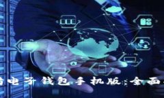 如何下载以太坊电子钱包手机版：全面指南与最