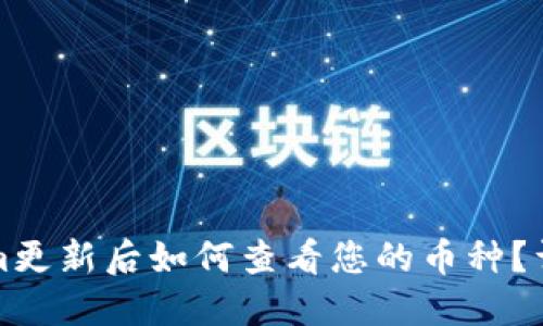 Tokenim更新后如何查看您的币种？详细指南