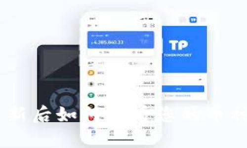 Tokenim更新后如何查看您的币种？详细指南
