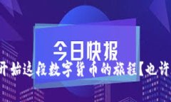   如何选择比特币人民币钱包：全面指南与注意事