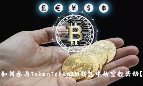 如何参与TokenTokenIM钱包中的空投活动？