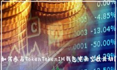 如何参与TokenTokenIM钱包中的空投活动？