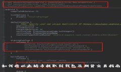 如何将以太坊币提取到钱包及期货交易指南
