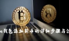 Tokenim钱包添加新币的详细步骤与注意事项