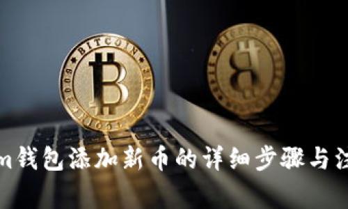 Tokenim钱包添加新币的详细步骤与注意事项