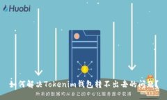 如何解决Tokenim钱包转不出去的问题？