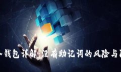 比特币冷钱包详解：没有助记词的风险与防护措